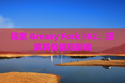 探索 Greasy Fork 502，理解其价值和影响