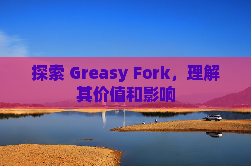 探索 Greasy Fork，理解其价值和影响
