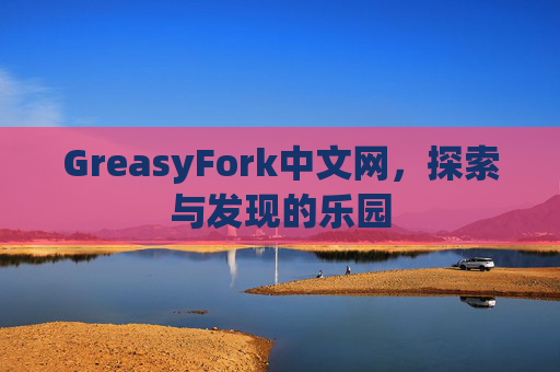 GreasyFork中文网，探索与发现的乐园