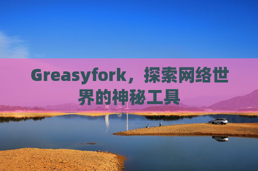 Greasyfork，探索网络世界的神秘工具